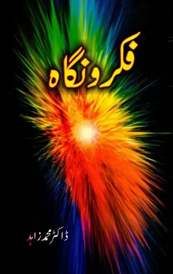 فکرونگاه: Fikr-o-Nigha (Literary Themes)