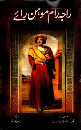 راجہ رام موہن رائے:  Raja Ram Mohan Roy
