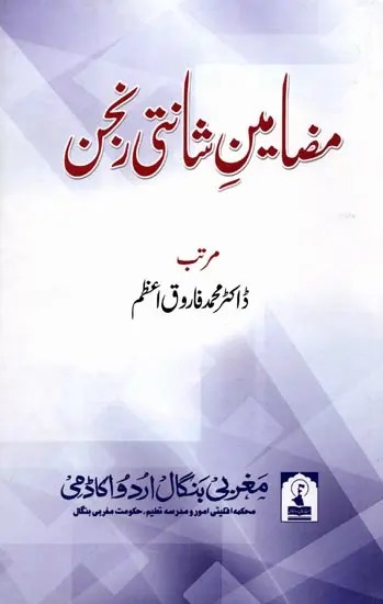 مضامین شانتی رنجن: Mazameen-E-Shanti Ranjan