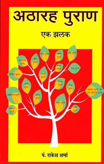 अठारह पुराण एक झलक: Eighteen Puranas at a Glance