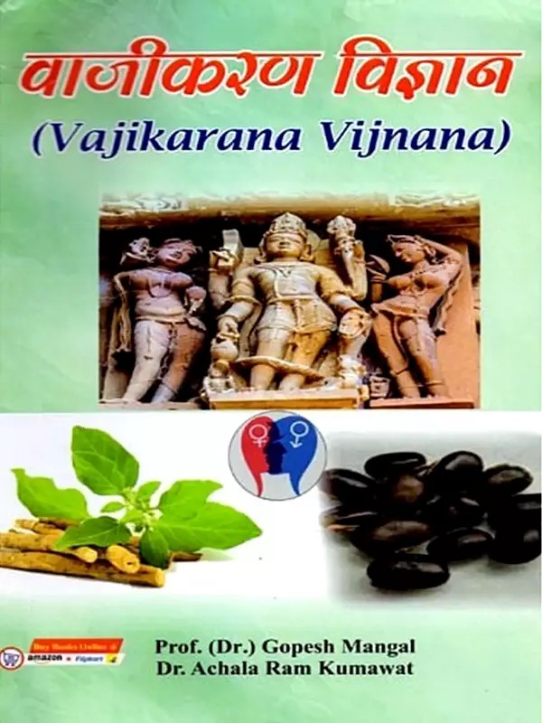 वाजीकरण विज्ञान: Vajikarana Vijnana