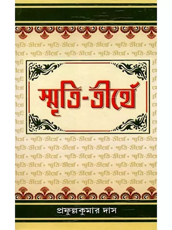 স্মৃতি-তীর্থে: Smriti Tirthe (Bengali)