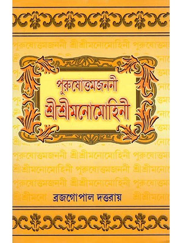 পুরুষোত্তমজননী শ্রীশ্রীমনোমোহিনী- Purushottamjanani: Sri Sri Manomohini (Bengali)