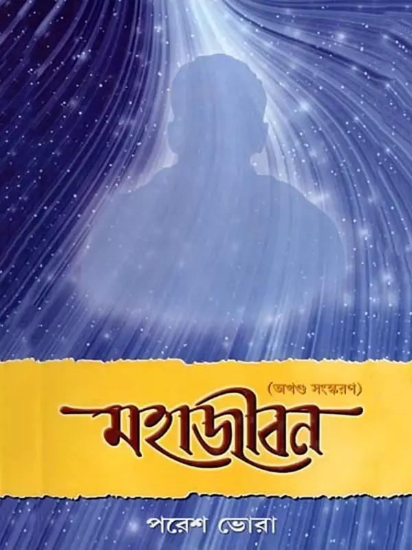 মহাজীবন- Mahajeevan: Biography of Sri Sri Thakur Anukulchandra (Bengali)