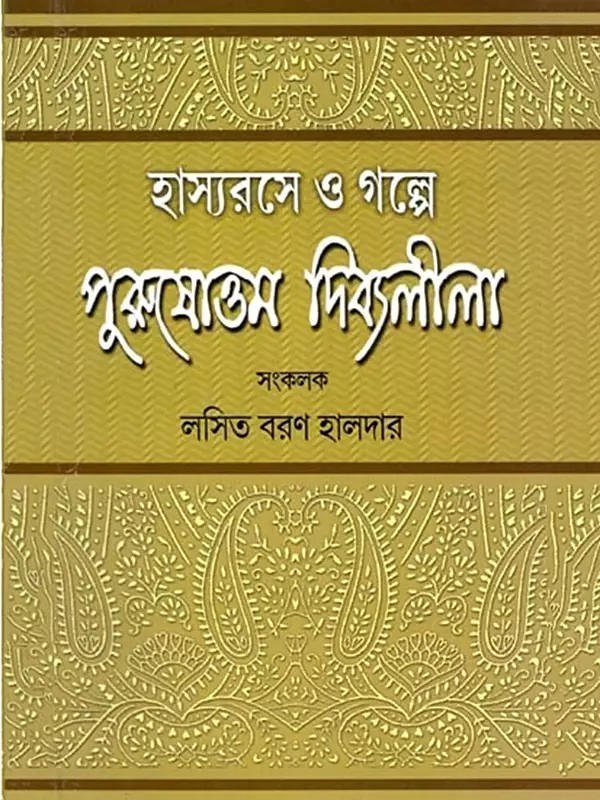হাস্যরসে ও গল্পে পুরুষোত্তম দিব্যলীলা- Hashyarashe O Gholpe Purushottam Divyaleela (Bengali)