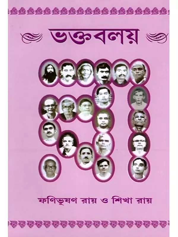ভক্তবলয়- BhaktaBalay: Sri Sri Thakur Anukulchandra's Early and Medieval Lila-Parsad-Charita (Bengali)