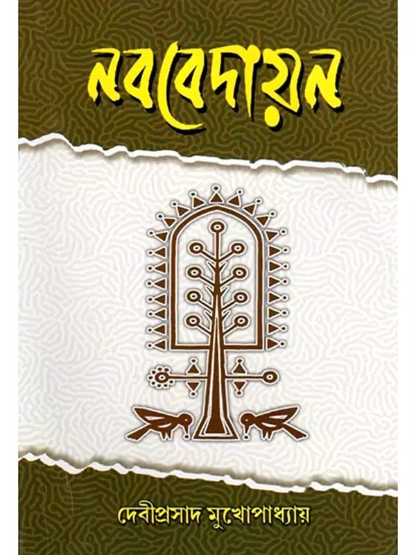 নববেদায়ন- Navavedayan (Sri Sri Thakur Anukulchandra's Linguistics and Relevant Articles in Bengali)