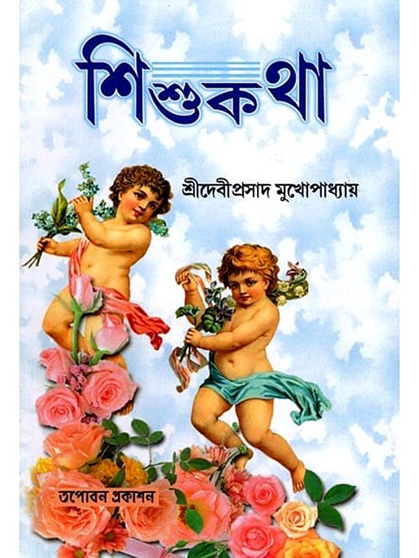 শিশুকথা- Sisu Katha (Bengali)