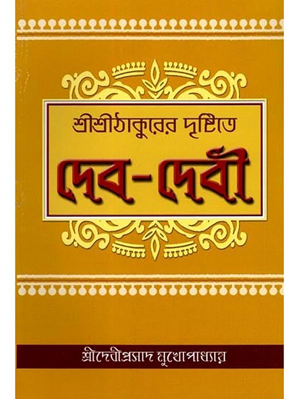 শ্রীশ্রীঠাকুরের দৃষ্টিতে দেব-দেবী: Gods and Goddesses in the Eyes of Sri Sri Thakur (Bengali)