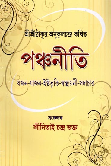 পঞ্চনীতি: শ্রীশ্রীঠাকুর অনুকূলচন্দ্র কথিত- Five Principles: Sri Sri Thakur is Said to be Anukalchandra (Bengali)