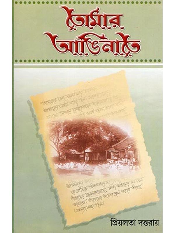 তোমার আঙিনাতে- Tomara Aninate (Bengali)