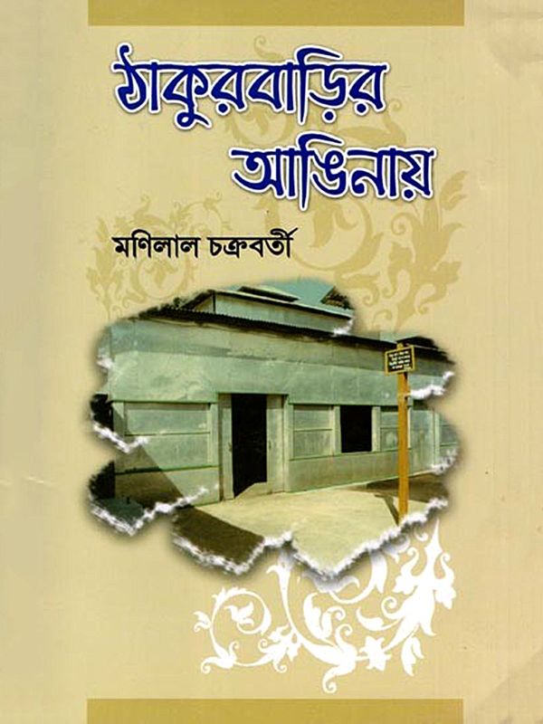 ঠাকুরবাড়ির আঙিনায়- Thakurabarira Aninaya (Bengali)