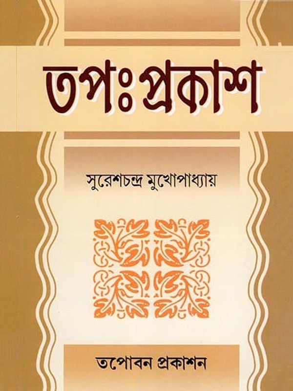 তপঃপ্রকাশ- Tapahprakasa (Bengali)