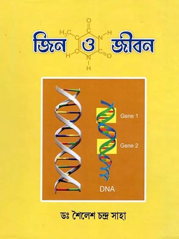 জিন ও জীবন- Genes and Life: Sri Sri Thakur Anukulchandra's Divine Feeling (Bengali)