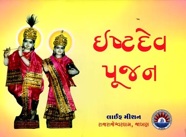 ઈષ્ટદેવ પૂજન: Worship of Deities (Gujarati)
