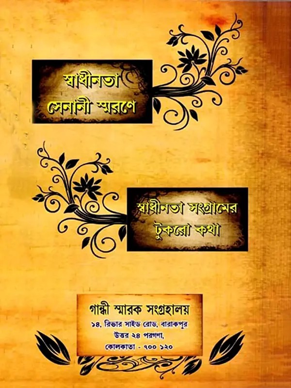 স্বাধীনতা সংগ্রামের টুকরো কথা (স্বাধীনতা সেনানী স্মরণে): Fragments of the Freedom Struggle (In Memory of the Freedom Fighters) Bengali