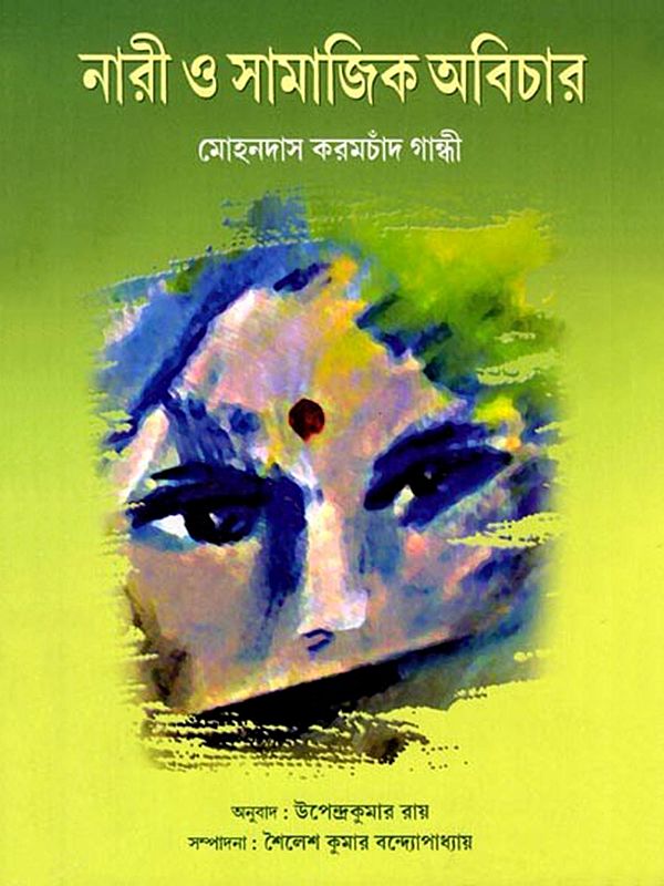 নারী ও সামাজিক অবিচার: Nari O Samajik Abichar (Bengali)