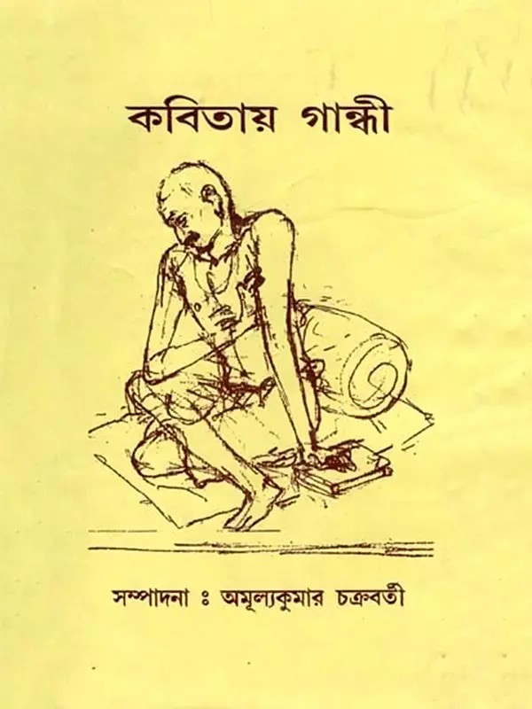 কবিতায় গান্ধী: Kabitay Gandhi (Bengali)
