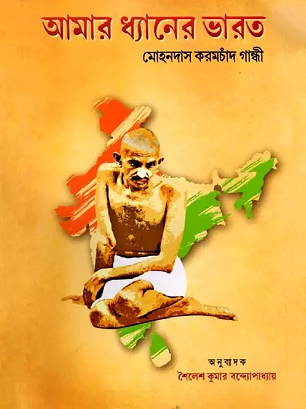 আমার ধ্যানের ভারত: Amar Dhyaner Bharat (Bengali)