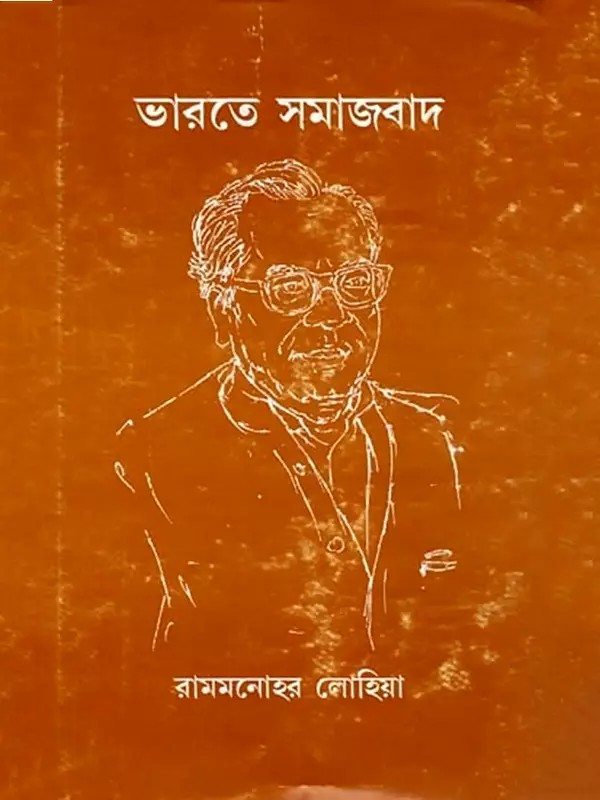 ভারতে সমাজবাদ: Bharate Samajbad (Bengali)