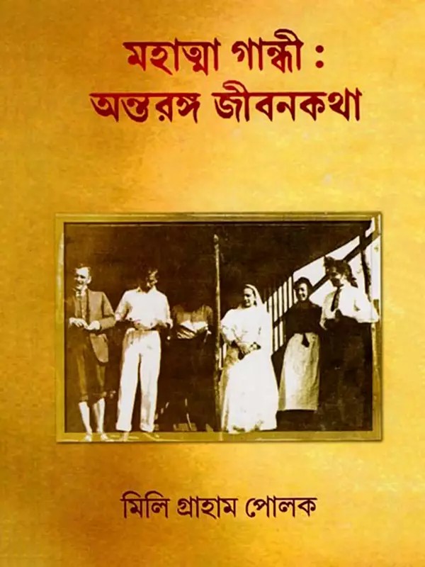 মহাত্মা গান্ধী: অন্তরঙ্গ জীবনকথা- Mahatma Gandhi: Antarnga Jibankatha (Bengali)