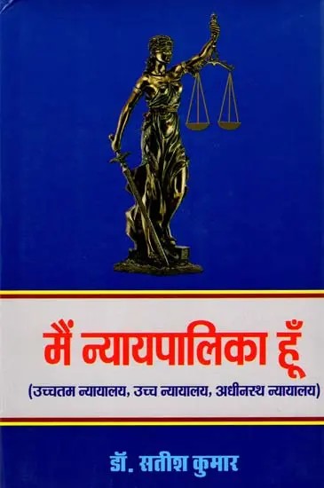 मैं न्यायपालिका हूँ: I am the judiciary (Supreme Court, High Court, Subordinate Courts)