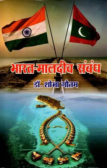 भारत-  मालदीव संबंध: India-Maldives Relations