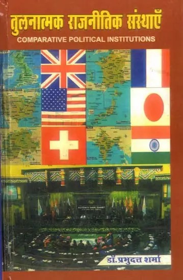 तुलनात्मक राजनीतिक संस्थाएँ: Comparative Political Institutions