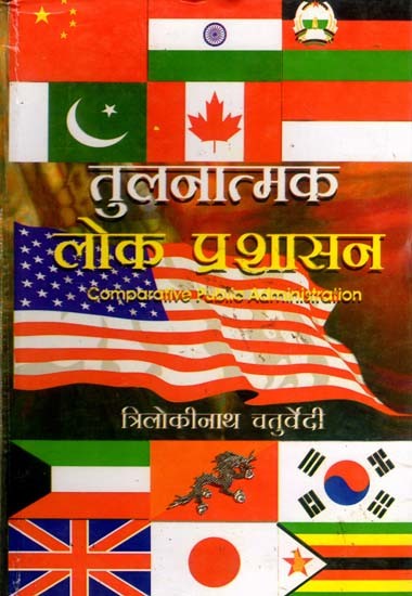 तुलनात्मक लोक प्रशासन: Comparative Public Administration