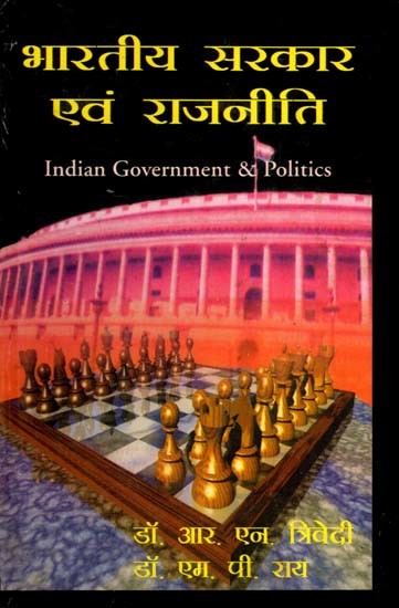भारतीय सरकार एवं राजनीति: Indian Government and Politics