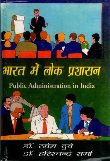 भारत में लोक प्रशासन: Public Administration in India