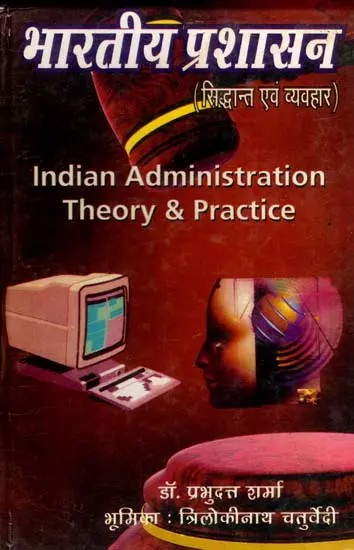 भारतीय प्रशासन (सिद्धान्त एवं व्यवहार): Indian Administration- Theory & Practice