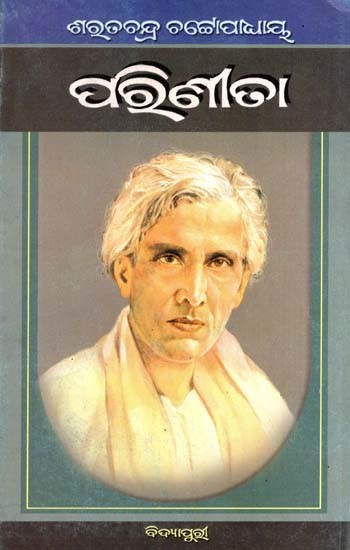 ପରିଣୀତା: Parineeta in Oriya (Novel)