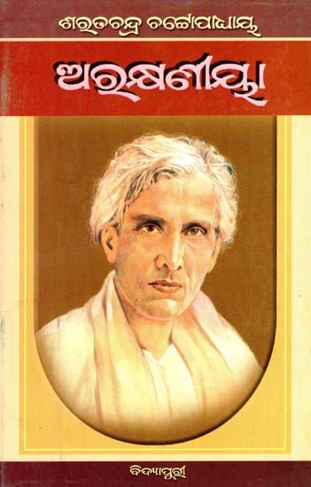 ଅରୁକ୍ଷଣୀୟା: Arakshyania in Oriya (Novel)