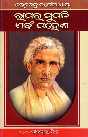 ରାମର ସୁମତି ଏବଂ ମହେଶ: Ramara Sumati Ebam Mahesh in Oriya (Novel)