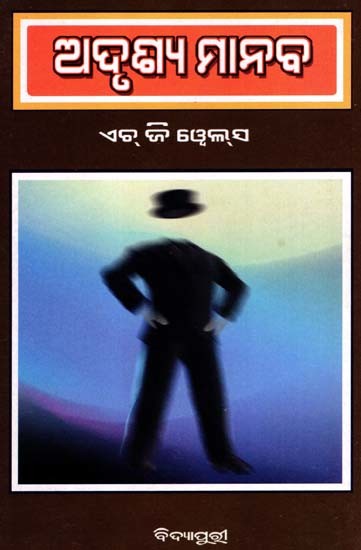 ଅଦୃଶ୍ଯ ମାନବ: Adrushya Manaba (Oriya)