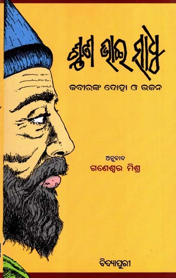 ଶୁଣ ଭାଇ ସାଧୁ- କବୀରଙ୍କ ଦୋହା ଓ ଭଜନ: Shuna Bhai Sadhu- Kabiranka Doha O Bhajan (Oriya)