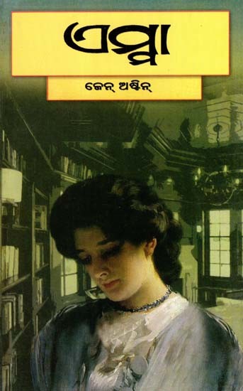 ଏମ୍ମା: Emma in Oriya (Novel)