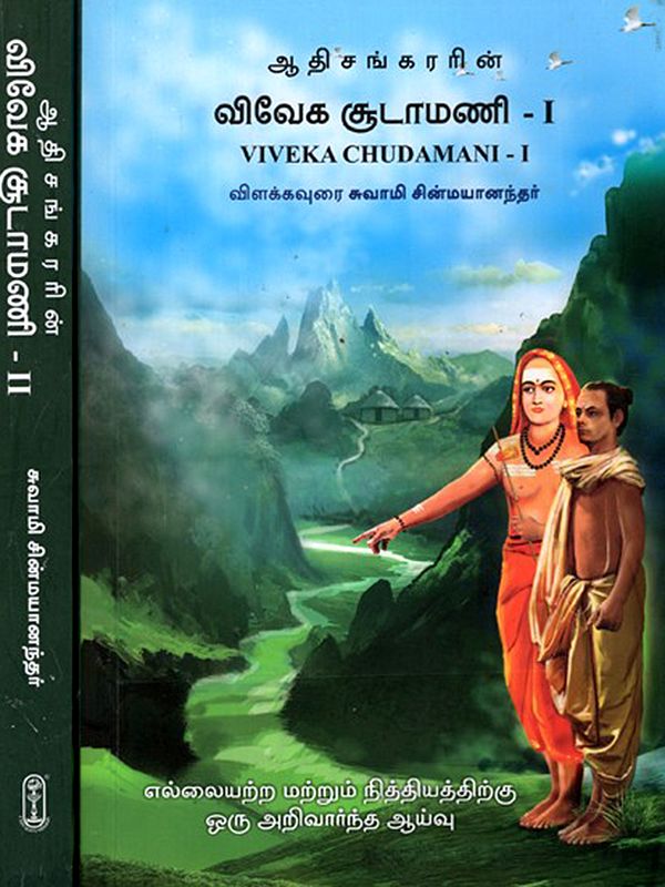 ஆதிசங்கரரின் விவேக சூடாமணி: Adi Shankara's Viveka Chudamani (Set of 2 Volumes in Tamil)