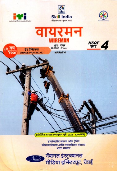 वायरमैन: Wireman (Trade Practical, NSQF Level-4, 1st. Year , As Per Revised Syllabus July 2022-1200 hrs) Marathi