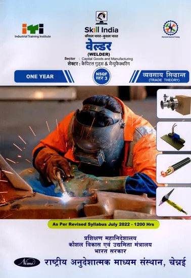 वेल्डर: Welder (Trade Theory, NSQF Level-3, As Per Revised Syllabus July 2022-1200 hrs)