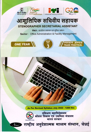 आशुलिपिक सचिवीय सहायक: Stenographer Secretarial Assistant (Trade Practical, NSQF Level-3, As Per Revised Syllabus July 2022-1200 hrs)