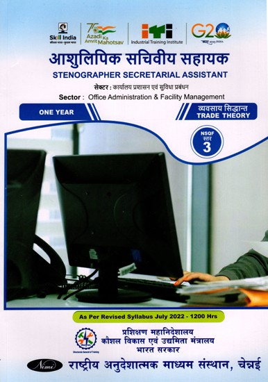 आशुलिपिक सचिवीय सहायक: Stenographer Secretarial Assistant (Trade Theory, NSQF Level-3, As Per Revised Syllabus July 2022-1200 hrs)