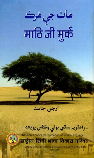 مان جي مرك-  माठि जी मुर्क- Mathi Ji Murk (Sindhi)