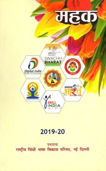 महक अदबी मख़ज़न 2019-2020- Mahak Literary Magazine 2019- 2020 (Sindhi)