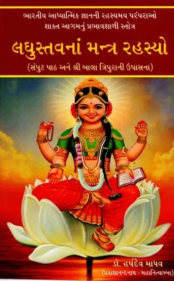 લઘુસ્તવનાં મન્ત્ર રહસ્યો (સંપુટ પાઠ અને શ્રી બાલા ત્રિપુરાની ઉપાસના): Laghustavana Mantra-Rahasayo (Samput Path and Worship of Shri Bala Tripura)