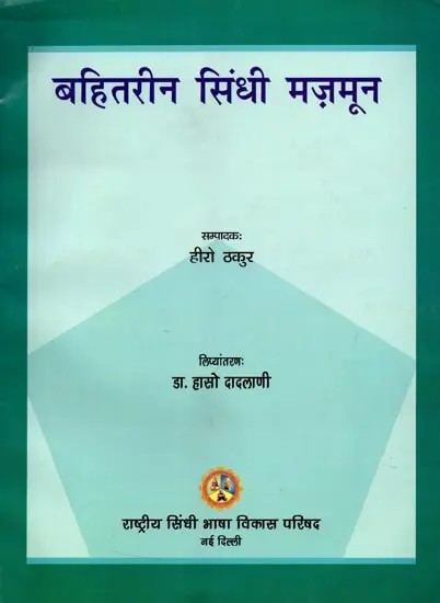 बहितरीन सिंधी मज़मून: Bahitareen Sindhee Mazamoon