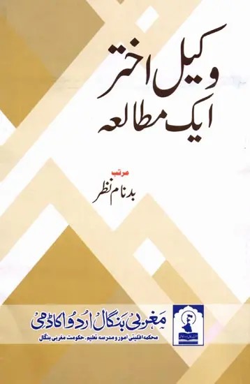 وکیل اختر: ایک مطالعہ: Wakil Akhtar: Ek Matalaa