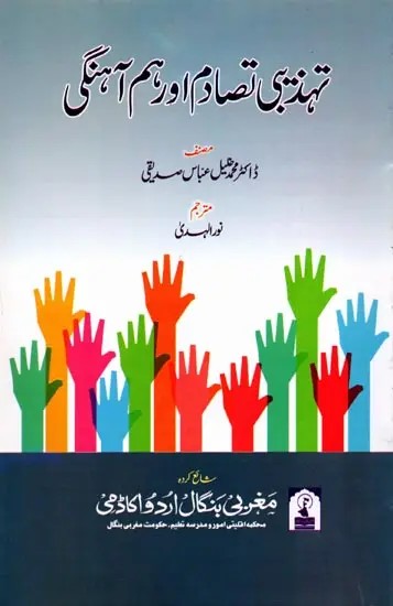 تہذیبی تصادم اور ہم آہنگی: Tehzeebi Tasadam Aur Ham Aahingi