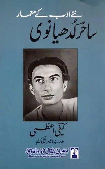 نئے ادب کے معمار ساحر لدھیانوی: Naye Adb Ke Mamar Sahr Ladhiyanvi